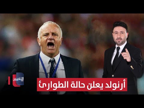 أرنولد يغلق معسكر العراق ويعلن حالة الطوارئ ملاعب