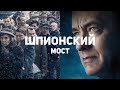 О чём врёт фильм «Шпионский мост»? Реальная история Абеля и Донована