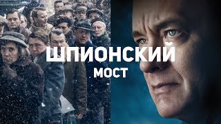 О чём врёт фильм «Шпионский мост»? Реальная история Абеля и Донована