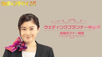 ウェディングプランナー中越の結婚式マナー講座【映画『ウェディング・ハイ』3月12日（土）＜大安吉日＞ロードショー】