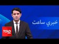 TOLOnews - 7pm News - 18 May 2024 - د طلوع نیوز د ۷ بجو خبرونه - د ۱۴۰۳ لمریز کال د غویې ۲۹مه نېټه