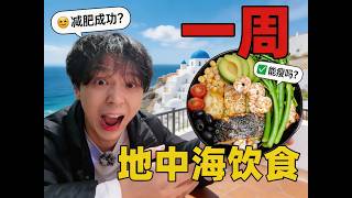 7天只吃地中海减肥法，全世界最健康的饮食真的有用吗？