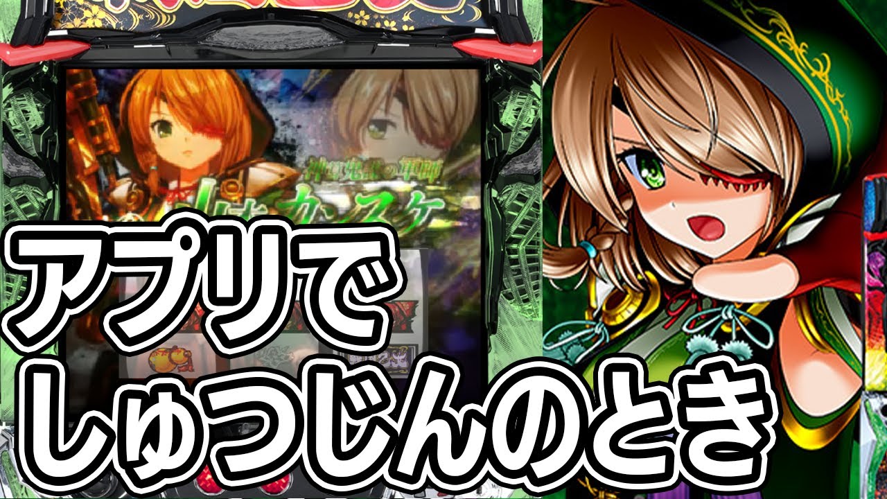 アプリでスマスロ戦国乙女4。体験機モードでいろいろやる【戦国乙女4