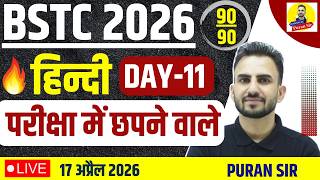 BSTC 2026 हिन्दी परीक्षा में छपने वाले DAY-11 #bstcpaper #bstcexam #hindiquestions #bstc #bypuransir