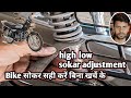 All bike sokar adjusting, | Sabhi bike ke sokar Sahi kaise karen, | sokar adjustment