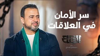 سر الأمان في العلاقات - مصطفى حسني