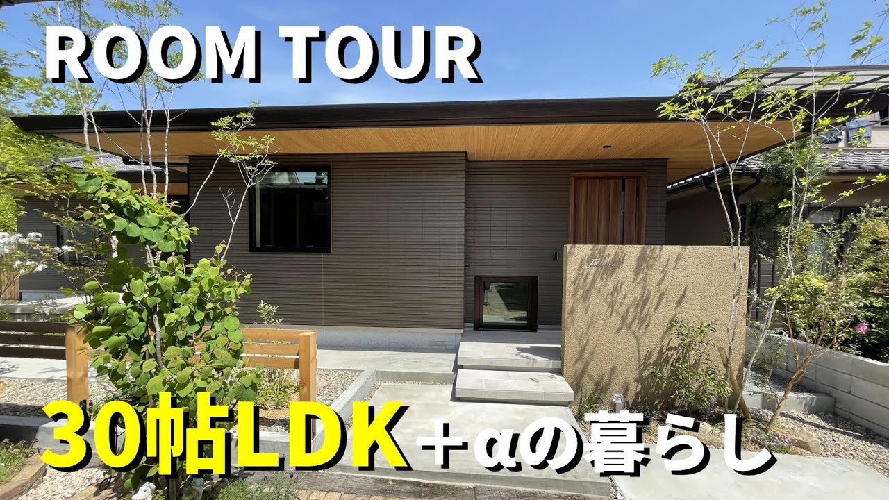 【積水ハウスのオシャレな平屋実例紹介】LDK３０帖＋１５帖の間取りルームツアー