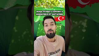 ЛУЧШИЙ КЕМПИНГ НЕОАЛНКО ОТ АНТАЛИИ 🇹🇷| #turkey #travel #Турция #Анталья #кемеинг #camping #палатка