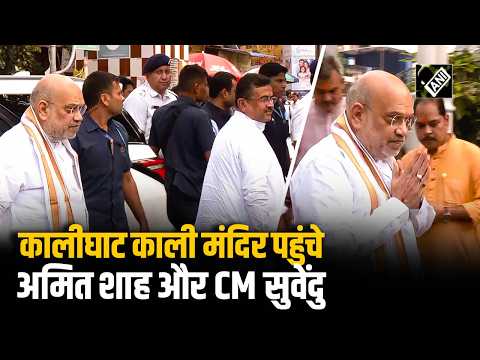 कालीघाट काली मंदिर पहुंचे Home Minister Amit Shah और CM Suvendu Adhikari