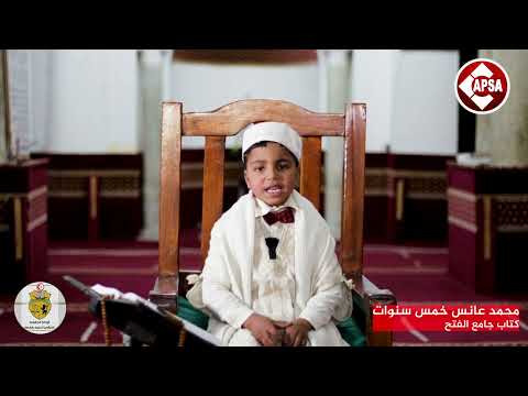 محمد عانس خمس سنوات – كتاب جامع الفتح 📢القارئ (ة) الصغير (ة) باش يتعدى على لجنة تحكيم🧑‍💼👩‍💼 الي باش تقرر أفضل ثلاث تلاوات😍👌 من مجموع اكثر من 80 مشارك و مشاركة 🔝🔝إلي باش يقدم تلاوة صحيحة و سليمة 👌باش يتم اختياره 👆و يربح جايزة😍 🔝🔝و إلي باش يتحصل على أكثر عدد partage و commentaires✨️ باش يربح جايزة 😍 📣📣📣📣حاولوا تعملوا أكثر عدد برتاج و كومنتار باش تعاونوا المشارك (ة) على الفوز🏃🏃‍♀️💪💪💪 📍الإعلان عن نتائج المسابقة و تكريم كل الأطفال سيكون ليلة السابع والعشرين من شهر رمضان الكريم📣📣📣📣🎁🎁🎉🎉🎉🎊🎊🎊🥳🥳🥳🥳🥳 #تلاوات_ملائكية #كابصا_صوت_قفصة #ريحة_رمضان_مع_كابصا_اف_ام