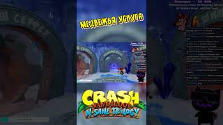 КРАТКО: Медвежья услуга [Crash Bandicoot N'Sane Trilogy] #shorts #шортс #crashbandicootnsanetrilogy