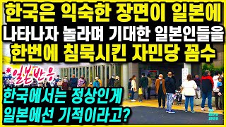 【일본반응】 한국은 익숙한 장면이 일본에 나타나자 놀라며 기대감에 휩싸인 일본인들을 한번에 침묵시킨 자민당 꼼수, 한국에서는 정상인게 일본에서는 기적 ㅣ 반응 선거 한일관계