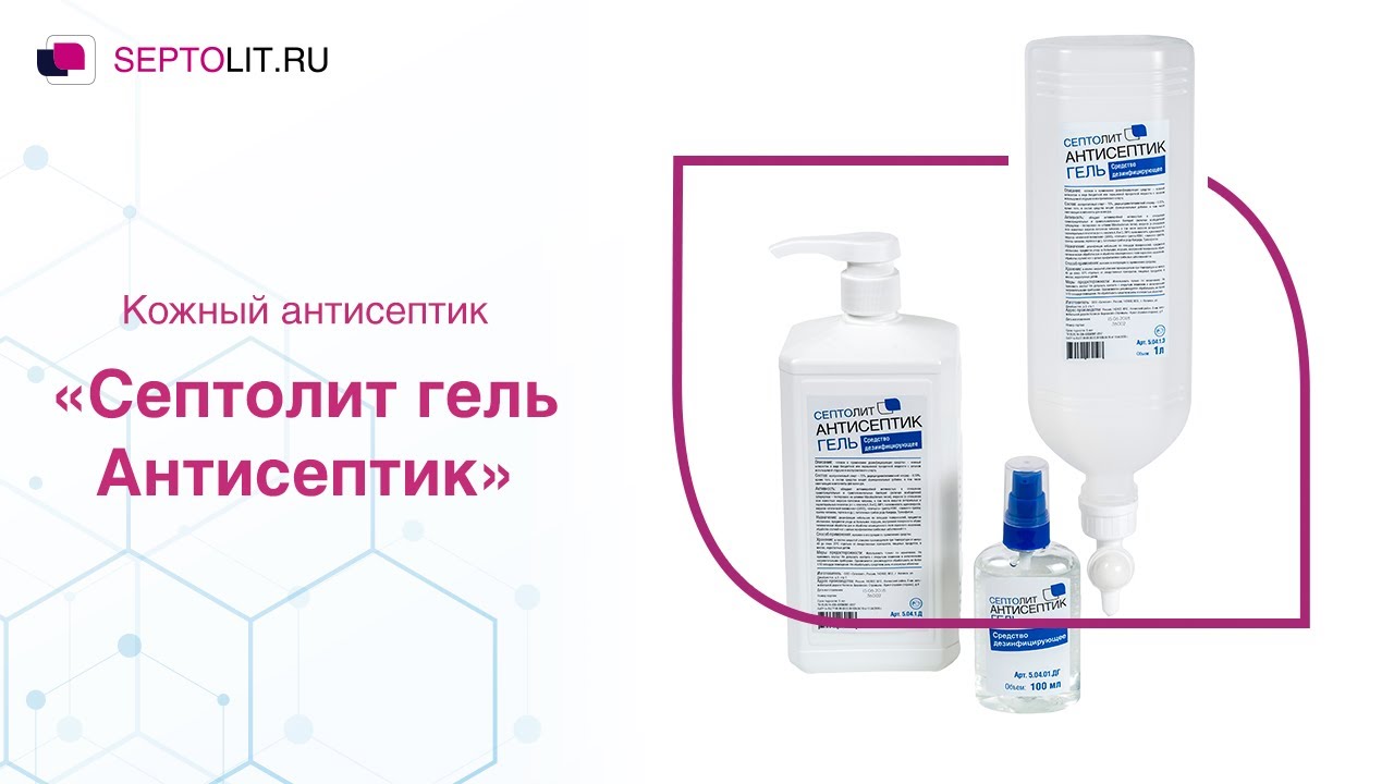 Кожный антисептик Септолит гель Антисептик | Обзор от специалиста-дезинфектолога