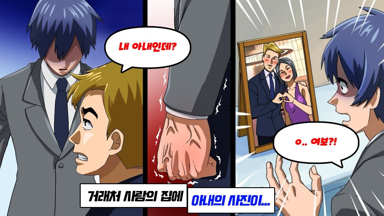 거래처와의 회의에서 담당 부장의 타워맨션에 가자 아내의 사진이... → 인내심에 한계가 온 나는...