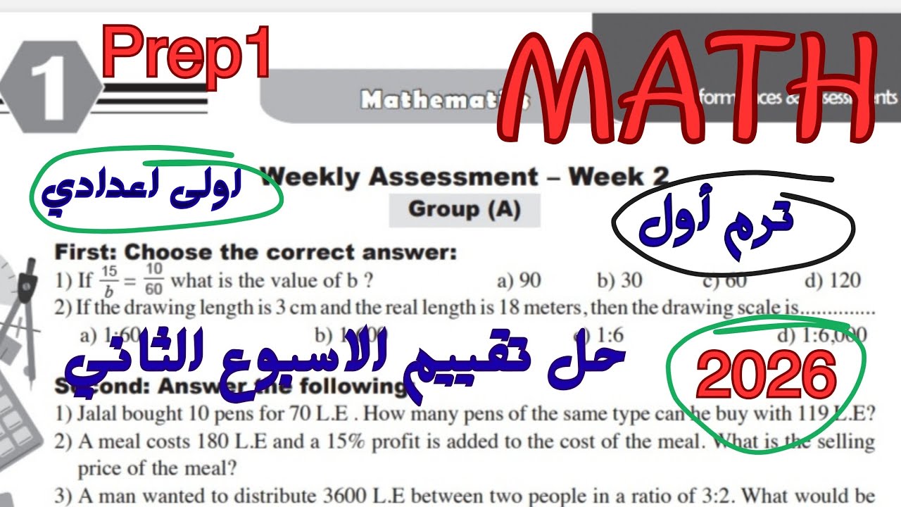 حل تقييم الاسبوع الثاني ماث اولى اعدادي ترم اول 2026|weekly Assessment math prep1/grade 7 week 2