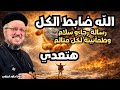 الله ضابط الكل وكل ضيق وتعب هيعدي رسالة رجاء لكل متألم ومتعب أبونا داود لمعي