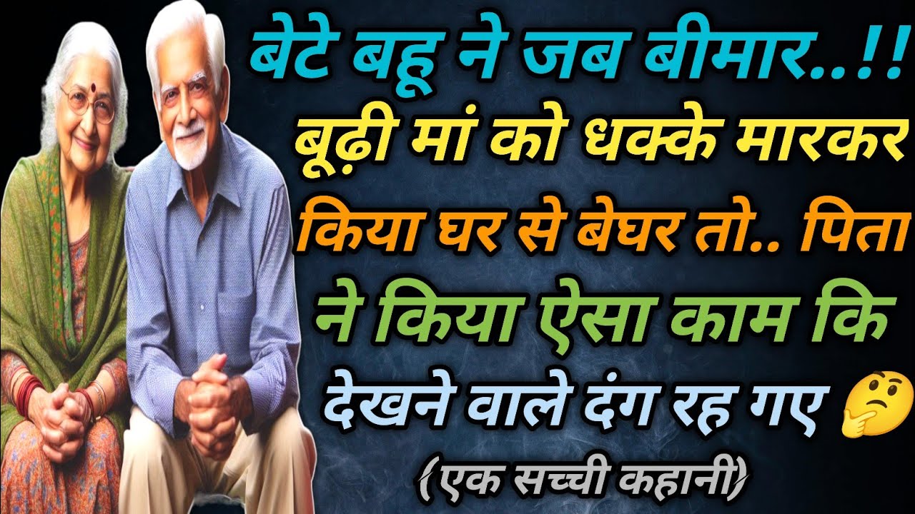 माता पिता का सबक || Suvichar || Emotional Heart Touching Story || Motivational Stories || Kahani