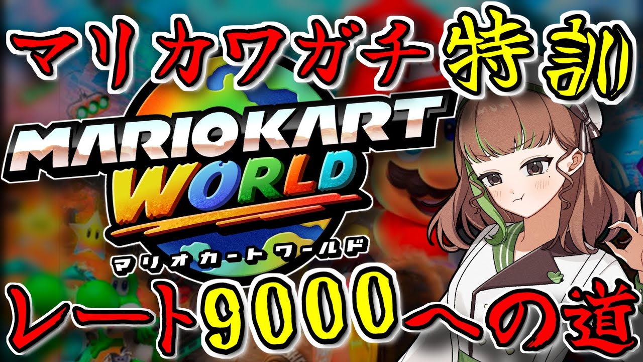 【目標VR9000】100日後に最強になる女のレート9000への道 Day17(3/8) #マリオカートワールド #マリオカート #マリカワ #参加型