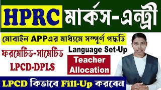 Marks Entry Mobile App এর মাধ্যমে/ Banglar Shiksha SMS Portal HPRC/Teacher Allocation/Language Setup screenshot 3