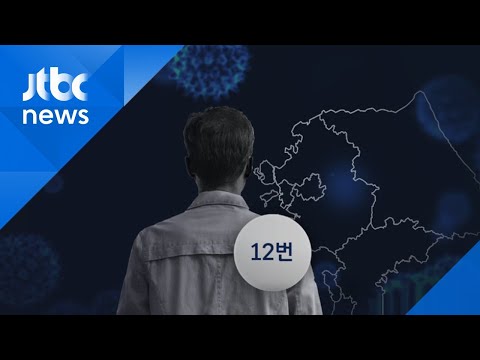 12번 확진자, <strong>KTX로</strong> 강릉 여행도…부인도 확진 판정 / JTBC 아침&amp;amp;