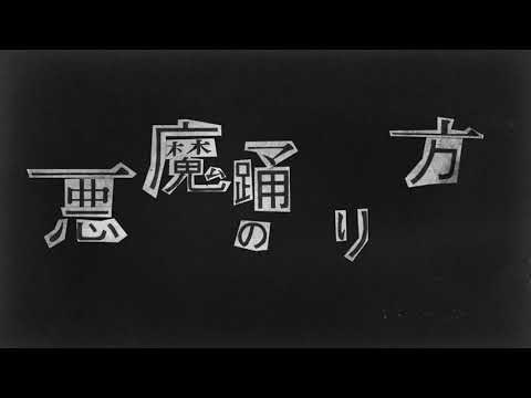 悪魔の踊り方 - キタ二タツヤ （Cover）/カトクユウキ