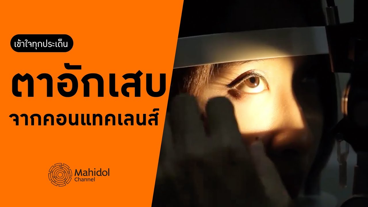 ‘ตาอักเสบจากคอนแทคเลนส์’ รักษาอย่างไร? [หาหมอ by Mahidol Channel]