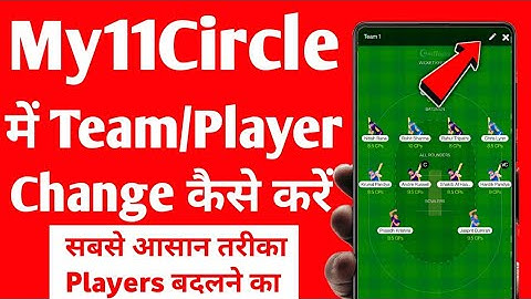 My11Circle Me Team Change Kaise Kare | My11Circle Me Players Kaise Badle | My11Circle Me Team Badle