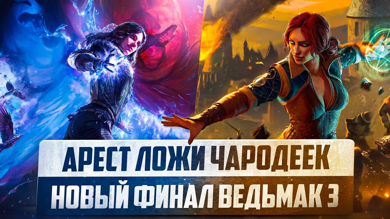 НОВЫЙ ФИНАЛ ВЕДЬМАК 3 | Арест Ложи Чародеек в WITCHER 3 NEXT-GEN