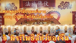 9 พระโพธิสัตว์