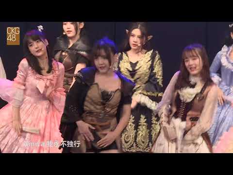 那不勒斯的黎明 CKG48 20181028