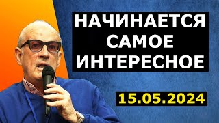 Андрей Пионтковский - начинается самое интересное!