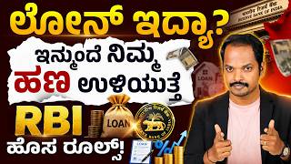 Loan EMI ಕಟ್ಟೋರಿಗೆ RBI ಬಿಗ್ ಅಪ್ಡೇಟ್ | RBI Big Update on Floating Rate Loan New Rules | Kannada