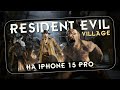 Так выглядит Resident Evil Village на iPhone 15 Pro. Сравнение графики с Playstation 4