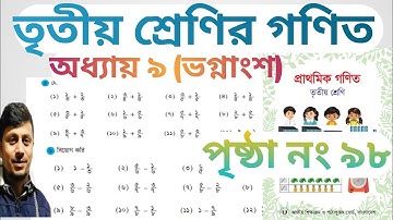 তৃতীয় শ্রেণির গণিত ২০২৪||অধ্যায় ৯ সমাধান||ভগ্নাংশের যোগ বিয়োগ|পৃষ্ঠা নং ৯৮|Class 3 Math Chapter 9