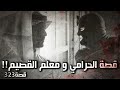 323 قصة الحرامي و معلم القصيم 