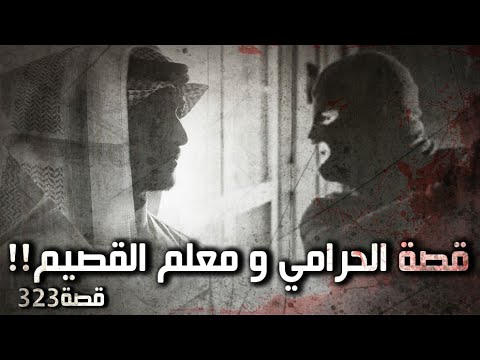 323 قصة الحرامي و معلم القصيم