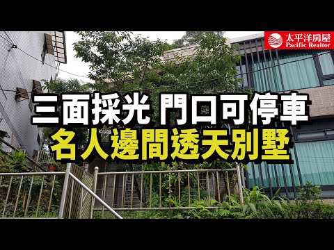 《看房去》名人邊間透天別墅 | 格局漂亮 | 使用空間大 | 樂高冠軍團隊