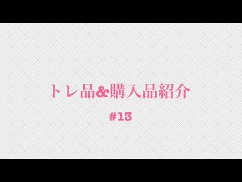購入品&トレ品紹介 #13