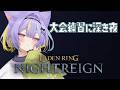 【ELDEN RING NIGHTREIGN】おはよ!ナイトレイン🌙 【若魔影ネオン】#にゃんたじあ! #新人vtuber