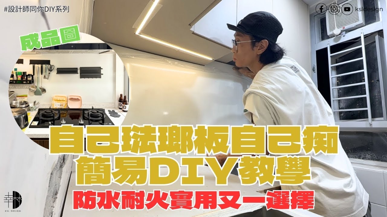 設計師同你DIY系列 EP5｜淘寶琺瑯板安裝｜廚房中空位置鋪磚及不锈鋼背以外的選擇｜防水耐火實用｜翻新廚房或者新居屋裝修都用得