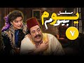 المسلسل الكوميدي مسلسل يوم بيوم بطولة ايمن زيدان ليلى جبر الحلقة السابعة 