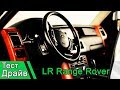 Range Rover на газу! Экономный тест драйв!