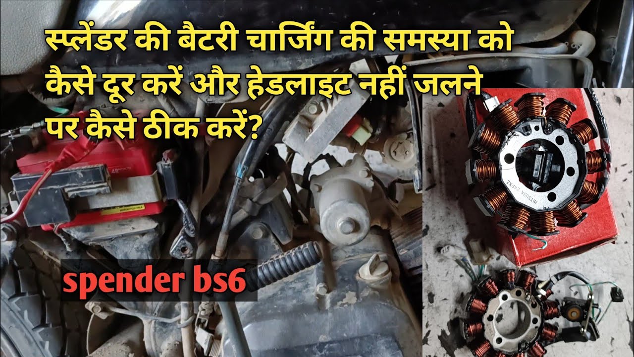 Hero Honda Splendor+Bs6 Battery Charging System Details Hedlait porbalm !स्प्लेंडर की बैटरी चार्जिंग