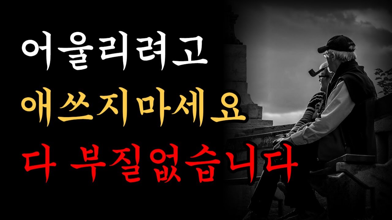 Outline Video 인간관계 다 끊으세요ㅣ나이들어 고통받지 않기 위해ㅣ혼자여야 더 행복하고 잘 살수있다ㅣ명언ㅣ오디오북ㅣ노후ㅣ지혜ㅣ치매예방ㅣ철학ㅣ행복