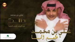 Ali Bin Mohammed … Hananeiki | علي بن محمد … حنانك