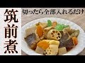 ビックリ！切って入れるだけの筑前煮 #222 の動画、YouTube動画。