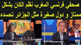 صحفي C الدول صغيرة مثل الجزائر حوالت الانتقام من المغرب بسبب التنظيم الرائع لكأس افريقيا