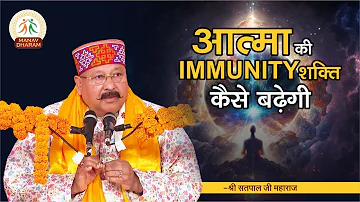 कैसे बढ़ेगी आत्मा की Immunity? | Shri Satpal Ji Maharaj | Manav Dharam