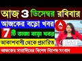 আকাশবাণী বাংলা সংবাদ | সকালের স্থানীয় সংবাদ | Akashvani Kolkata News | Earning App | 02/12/2023