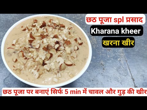 छठ पूजा पर बनाएं सिर्फ 5 min में खीर प्रसाद |Chhath puja prasad | Kheer recipe|Prashad |bhog |खीर